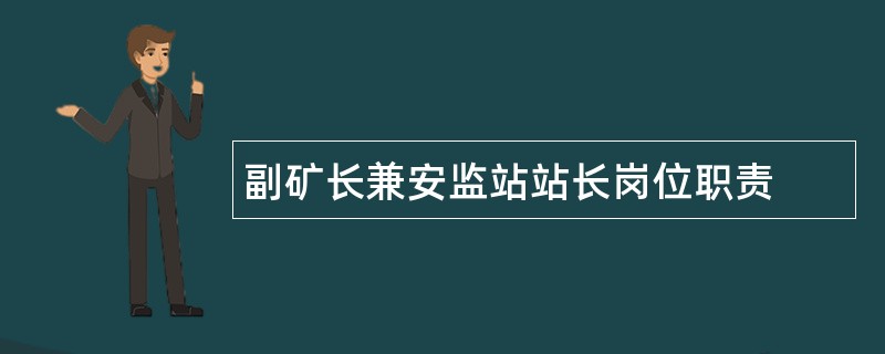 副矿长兼安监站站长岗位职责