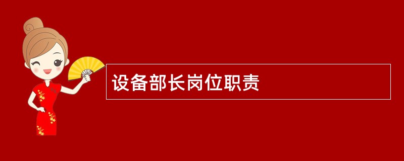 设备部长岗位职责