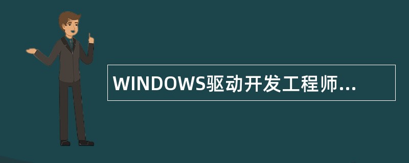 WINDOWS驱动开发工程师岗位职责