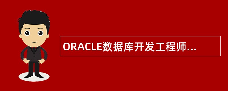 ORACLE数据库开发工程师岗位职责
