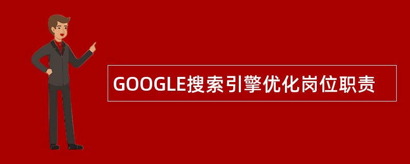 GOOGLE搜索引擎优化岗位职责