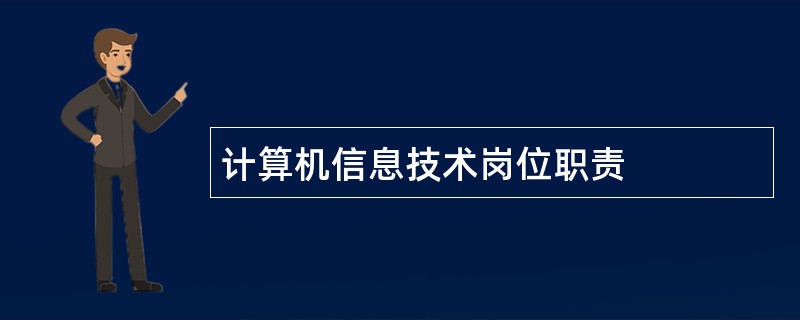 计算机信息技术岗位职责