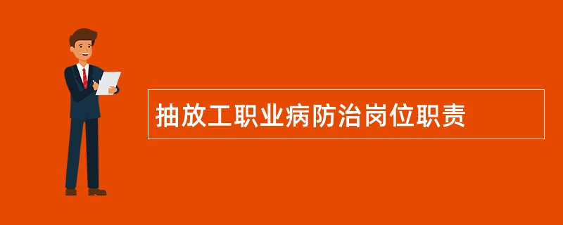 抽放工职业病防治岗位职责