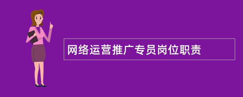 网络运营推广专员岗位职责