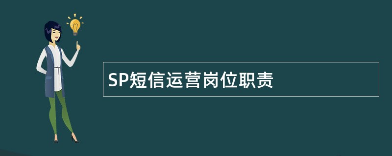 SP短信运营岗位职责