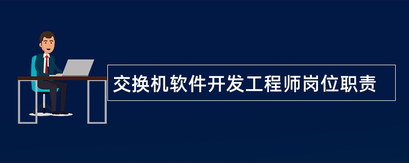 交换机软件开发工程师岗位职责