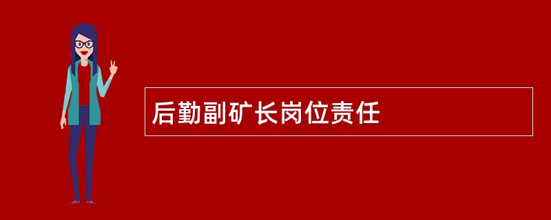 后勤副矿长岗位责任