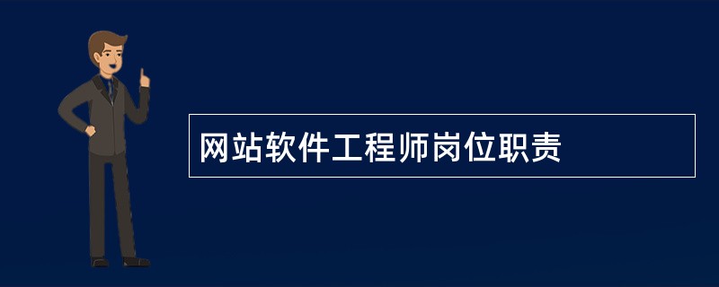 网站软件工程师岗位职责