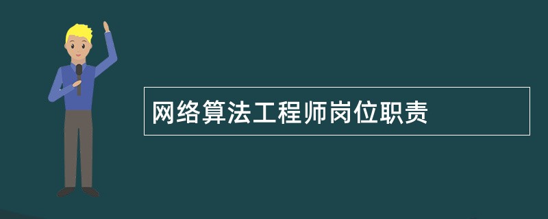 网络算法工程师岗位职责