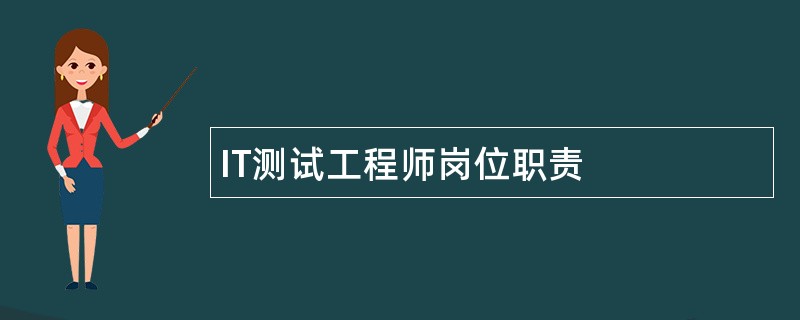 IT测试工程师岗位职责