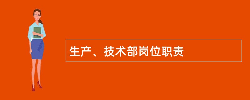 生产、技术部岗位职责