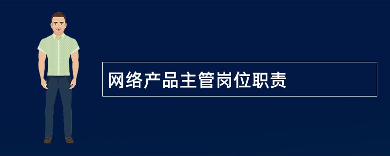 网络产品主管岗位职责