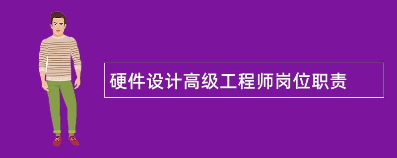 硬件设计高级工程师岗位职责