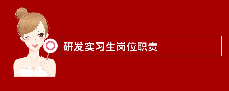 研发实习生岗位职责