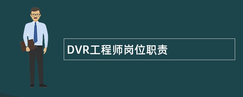 DVR工程师岗位职责