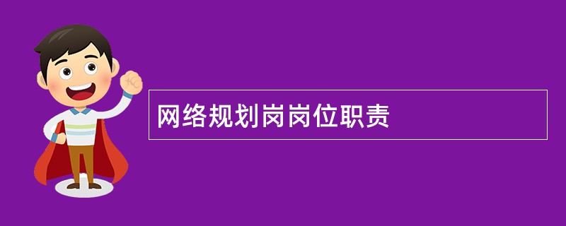 网络规划岗岗位职责