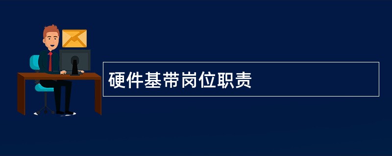 硬件基带岗位职责