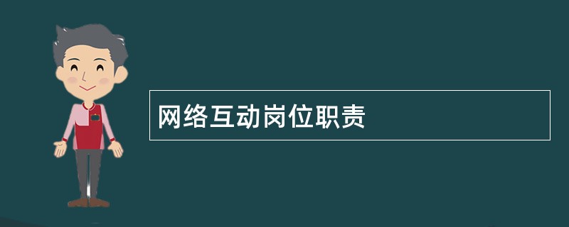 网络互动岗位职责