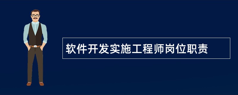 软件开发实施工程师岗位职责