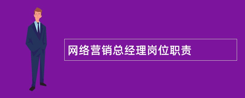 网络营销总经理岗位职责