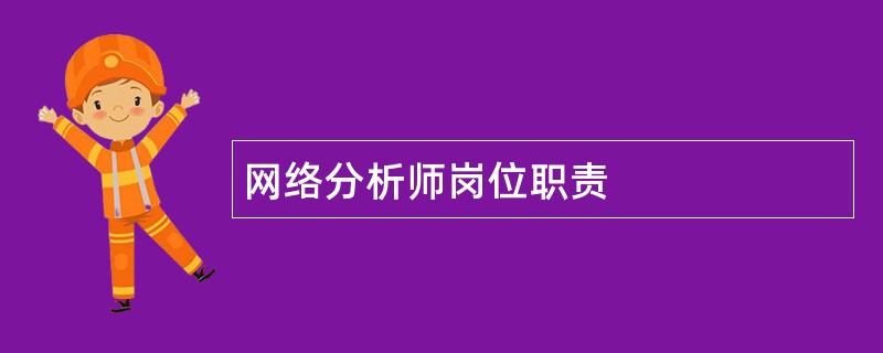 网络分析师岗位职责