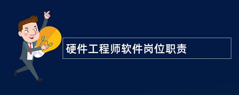 硬件工程师软件岗位职责