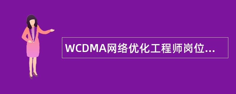 WCDMA网络优化工程师岗位职责