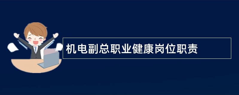 机电副总职业健康岗位职责