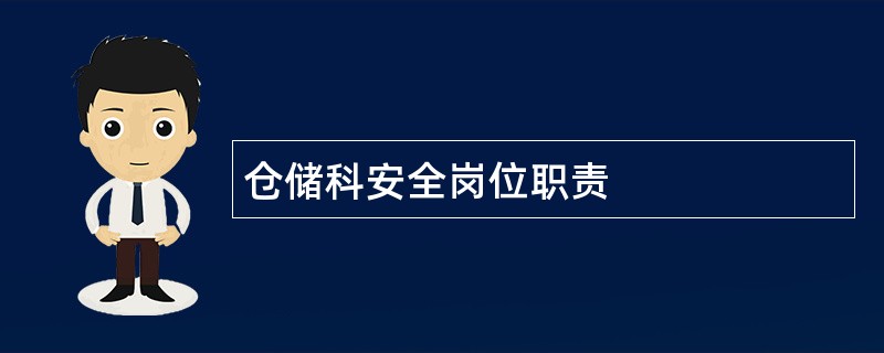 仓储科安全岗位职责