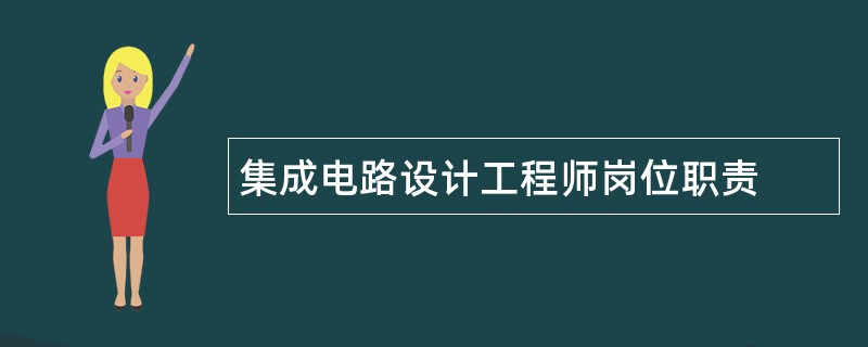 集成电路设计工程师岗位职责