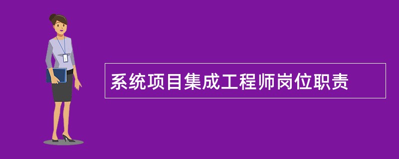 系统项目集成工程师岗位职责