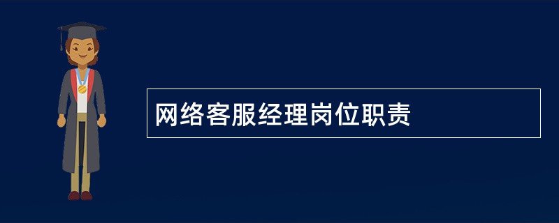 网络客服经理岗位职责