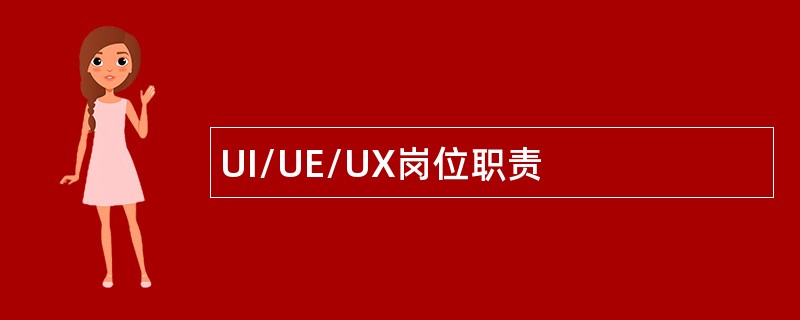 UI/UE/UX岗位职责