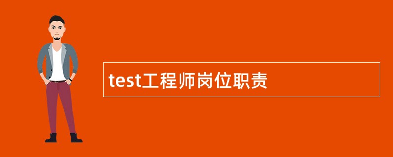 test工程师岗位职责