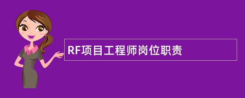 RF项目工程师岗位职责