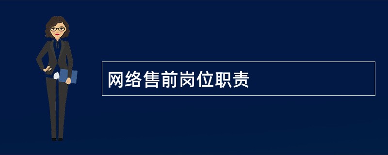 网络售前岗位职责