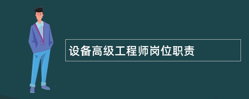 设备高级工程师岗位职责