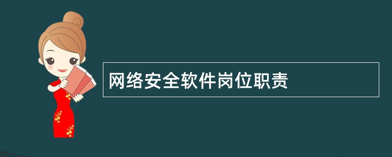 网络安全软件岗位职责