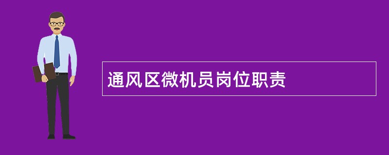 通风区微机员岗位职责