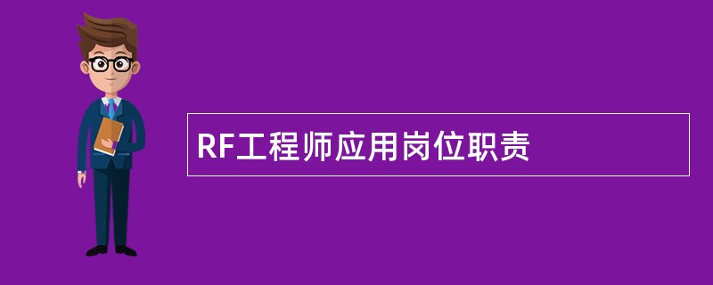 RF工程师应用岗位职责