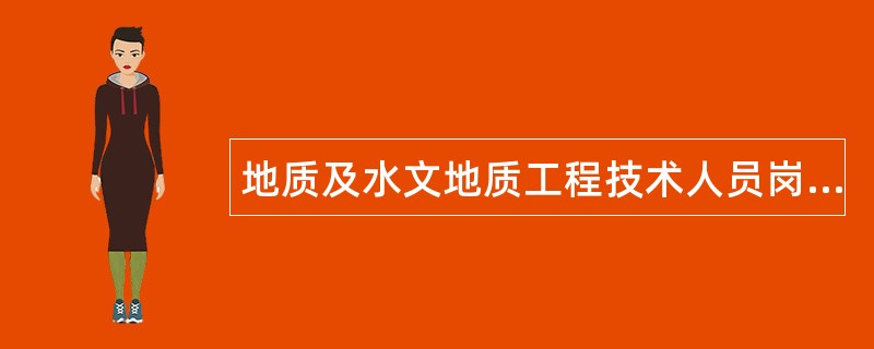 地质及水文地质工程技术人员岗位职责