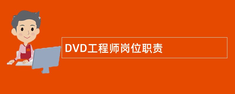 DVD工程师岗位职责