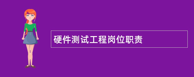 硬件测试工程岗位职责