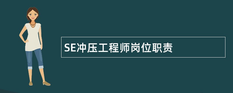 SE冲压工程师岗位职责