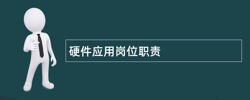 硬件应用岗位职责