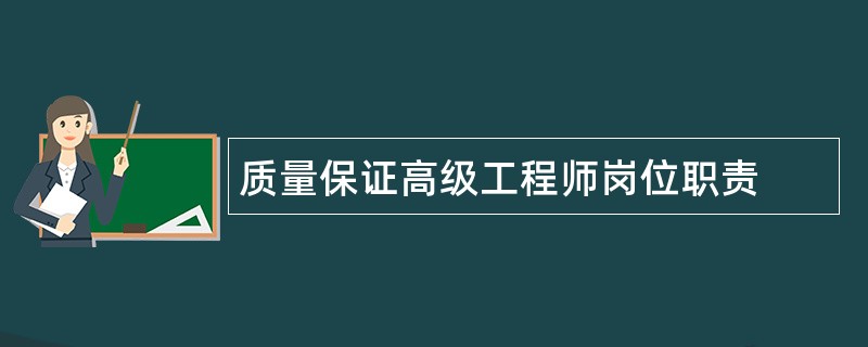 质量保证高级工程师岗位职责