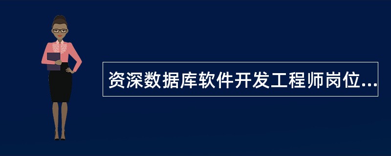 资深数据库软件开发工程师岗位职责