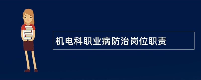 机电科职业病防治岗位职责