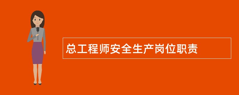 总工程师安全生产岗位职责