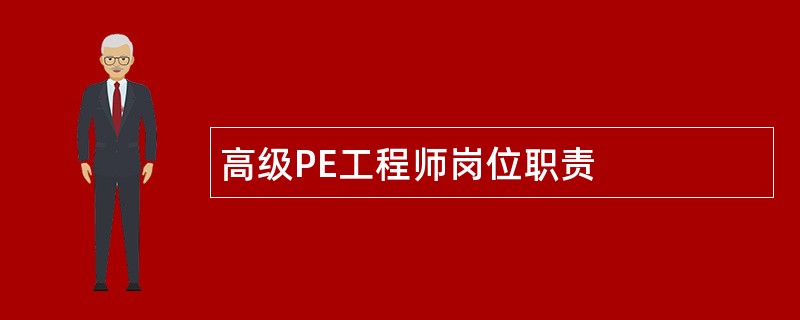 高级PE工程师岗位职责